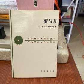 菊与刀：日本文化的类型