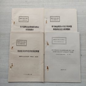 福建省学习建设有中国特色社会主义理论研讨会论文《关于国有企业党组政治核心作用的探讨》《学习和运用邓小平关于有中国特色的社会主义教育理论》《社会主义合作经济的再度辉煌》《邓小平同志关于农业改革和发展“两个飞跃”的思想和闽北农村的“公司加农户”的实践》
