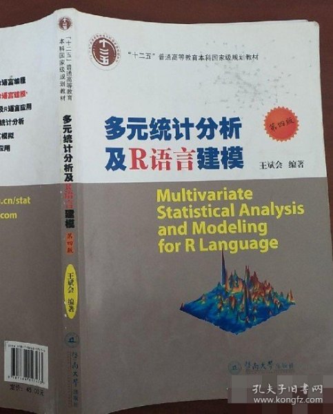多元统计分析及R语言建模（第4版）