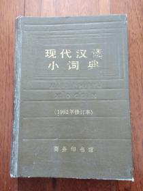 现代汉语小词典  1983年修订本