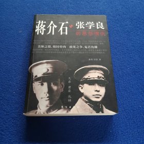 蒋介石与张学良的恩怨情仇