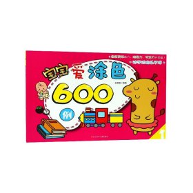 宝宝爱涂色600例（1）