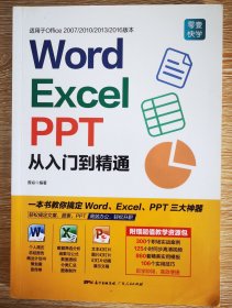 Word/Excel/PPT从入门到精通