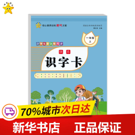 保正版！快乐识字卡.一年级.上9787557019037广东旅游出版社周文涛 主编