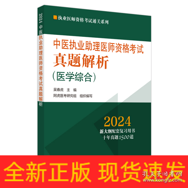 中医执业助理医师资格考试真题解析