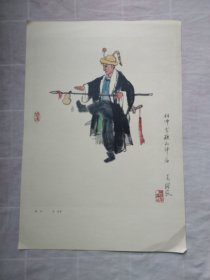 林冲8开 关良作
