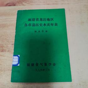 福建省龙岩地区各市县历史水灾年表