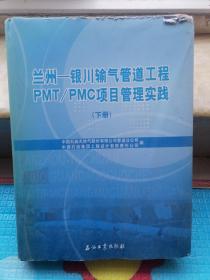兰州——银川输气管道工程PMT/PMC项目管理实践（下册）书前面缺两页。书外壳破损严重，请参图