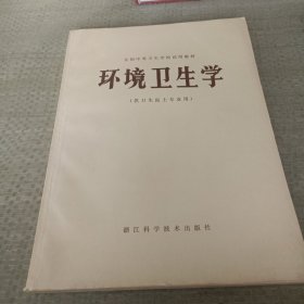 环境卫生学