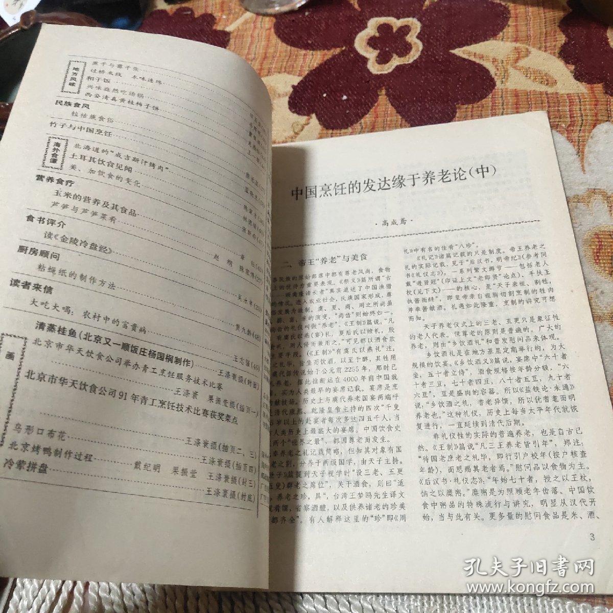 中国烹饪1991年6月（创刊30年来《中国烹饪》始终立足于推进中国餐饮业的发展，引领“食尚文化”的风潮，受到了业内人士及读者的广泛关注和好评。
发行量最多、覆盖面最广的餐饮类期刊
《中国烹饪》创刊30年来已累计发行300余期，发行总量4000万册，每期发行量达18万份；是国内唯一一家发行范围覆盖全国所有省市区的餐饮类期刊。）