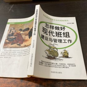 怎样做好现代班组建设与管理工作