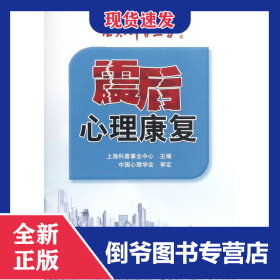 震后心理康复/应急科普丛书 9787110082348
