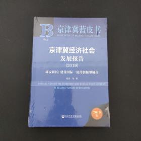 京津冀蓝皮书：京津冀经济社会发展报告2019（全新未拆封）