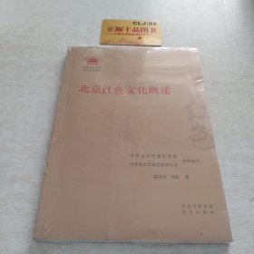 北京红色文化概述/红色文化丛书·北京文化书系