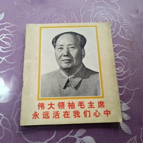 伟大领袖毛主席永远活在我们心中