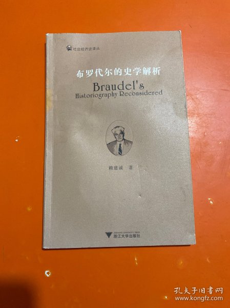 布罗代尔的史学解析