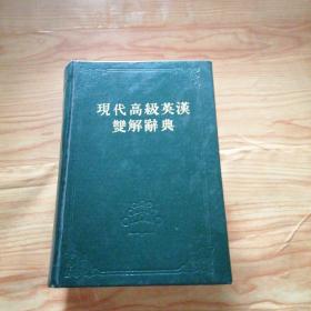 现代高级英汉双解辞典