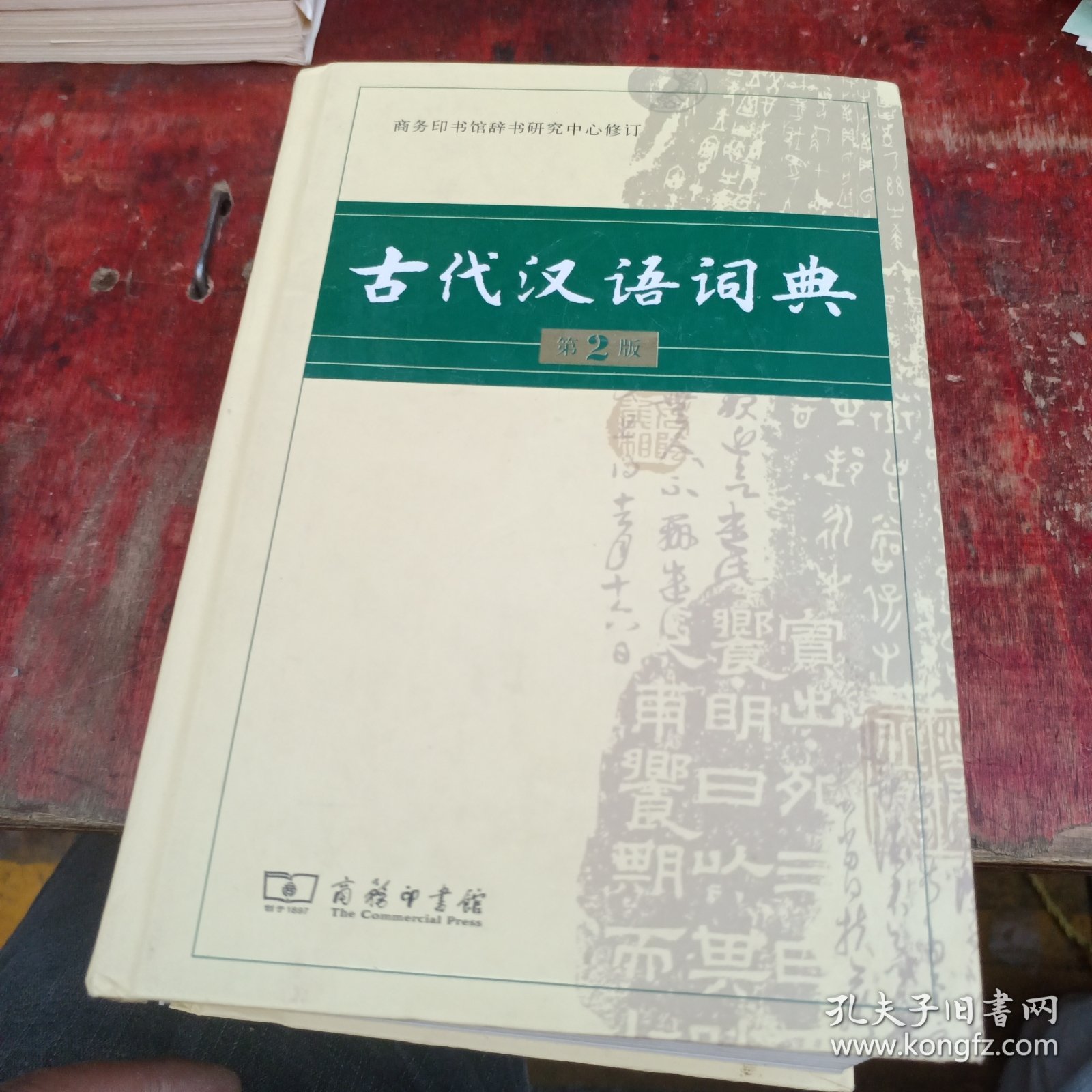 古代汉语词典（第2版）正版有防伪标识