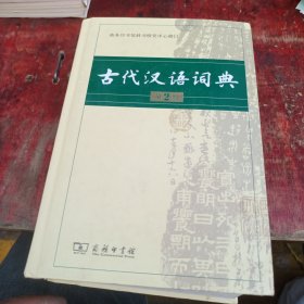 古代汉语词典（第2版）正版有防伪标识