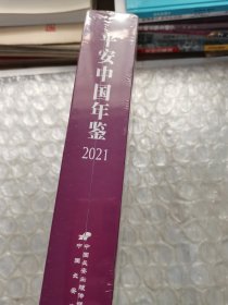 平安中国2021