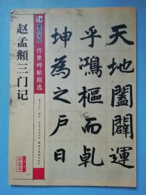 墨点字帖 传世碑帖精选 赵孟頫三门记
