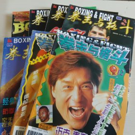 拳击与格斗 1998年第1、5、6、8、9、11、12期，共七本合售