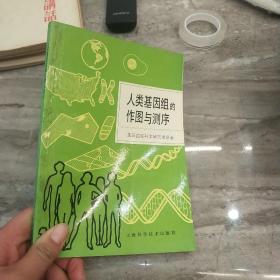 人类基因组的作图与测序