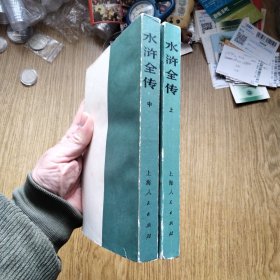 水浒全传 上中册 缺下册 毛主席语录版 品好 —— 用来配书！