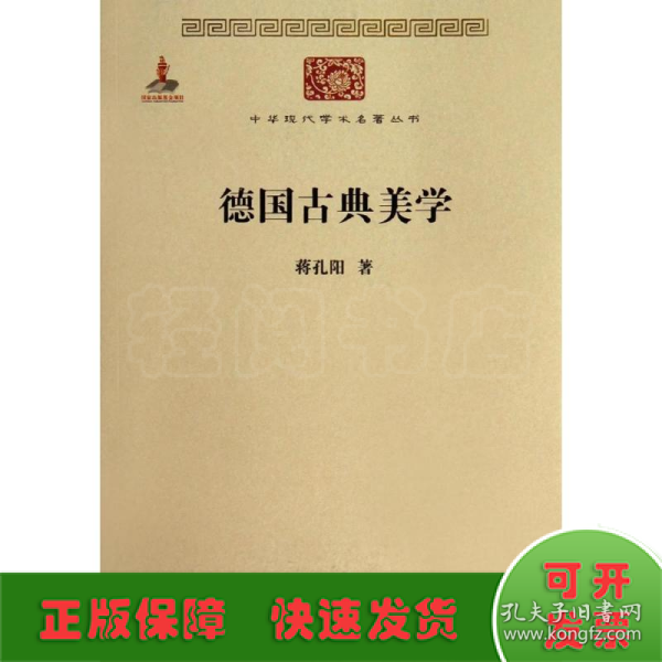 德国古典美学：中华现代学术名著4