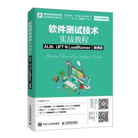 全新正版 软件测试技术实战教程(ALM\UFT与LoadRunner微课版国家级精品资源共享课立项课程配套教 编者:汇智动力|责编:马小霞 9787115491411 人民邮电