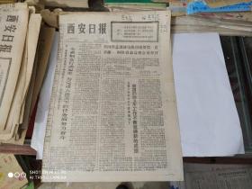 生日报- 西安日报 1977 年 3月8日 ( 今日四版 )（三.八妇女节。邮电部发行《女民兵》特种邮票。第一次非洲——阿拉伯最高级会议隆重开幕。“赞工厂“半边天”——文世杰剪纸）