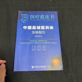 医疗蓝皮书：中国县域医共体发展报告（2021）