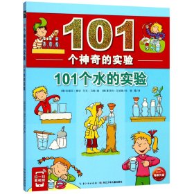 101个水的实验/101个神奇的实验