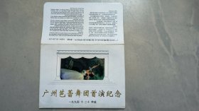 广州芭蕾舞团首演纪念明信片（9张全）
