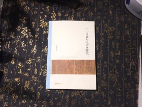 北京大学中国古代史研究中心丛刊：出土文献与中古史研究