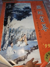 16挂历：画坛至尊 1999年宣纸挂历 全七张