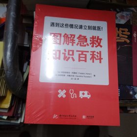图解急救知识百科 法弗雷德里克·阿德内、法桑德里娜·特鲁夫洛 著 沈一蕊 译