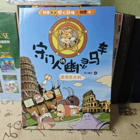 科学如此惊心动魄·地理 ③ 守门人的幽灵马车（超搞笑的科普漫画，超有趣的地理知识，超酷炫的冒险故事）漫游意大利