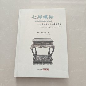 七彩螺钿——方正堂艺术馆藏漆器选