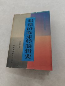 邓铁涛临床经验辑要（书棱，前后皮破，前后几页有黄斑，印章，内容完整，品相如图）