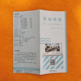 新邮预报 2013-12 中国古镇（一）