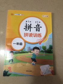 汉之简 拼音拼读训练 拼音练习册一年级拼音拼读训练 1年级同步 同步课本 幼小衔接幼小衔接拼音学习教材同步训练