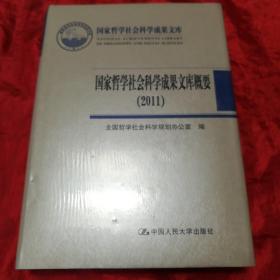 国家哲学社会科学成果文库：国家哲学社会科学成果文库概要（2011）