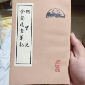 明宫史 金鳌退食笔记（王世襄先生旧藏 布衣书局认证函件）