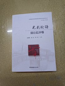 光影论语理论批评卷【一版一印】