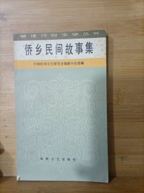 侨乡民间故事集 福建民间文学丛书