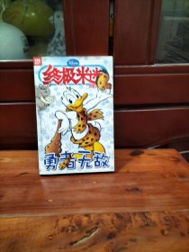 勇者无敌