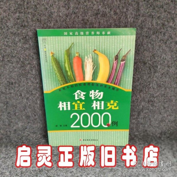 食物相宜相克2000例