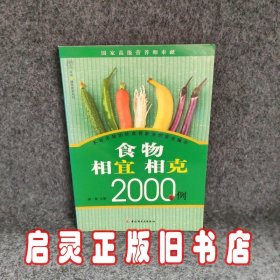 食物相宜相克2000例