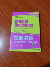 企业管理者软技能提升丛书·关键决策：如何成为更好的决策者